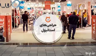 حراجی های استانبول و زمان آن ها